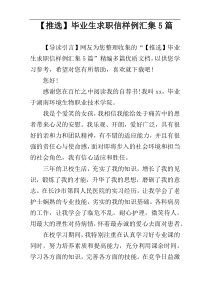 【推选】毕业生求职信样例汇集5篇