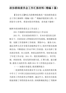 政协联络委员会工作汇报材料（精编3篇）