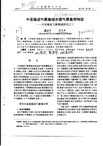 中亚煤成气聚集域东部气聚集带特征：中亚煤成气聚集域研究之三