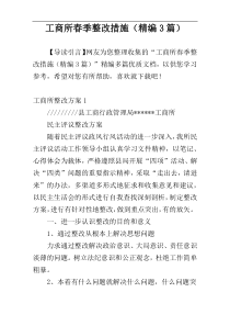 工商所春季整改措施（精编3篇）