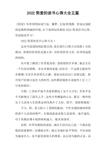 2022简爱的读书心得大全五篇