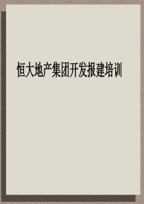 最新房地产开发报建总结