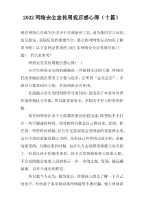 2022网络安全宣传周观后感心得（十篇）