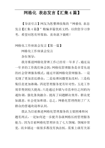 网格化 表态发言【汇集4篇】