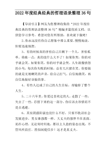 2022年度经典经典的哲理语录整理36句