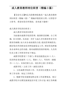 成人教育教师岗位职责（精编3篇）