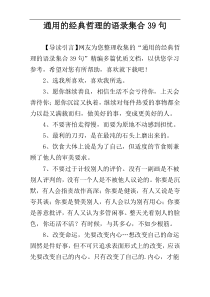 通用的经典哲理的语录集合39句