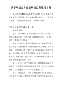 关于毕业生专业求职信汇聚通用4篇