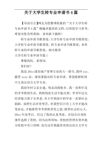 关于大学生转专业申请书4篇