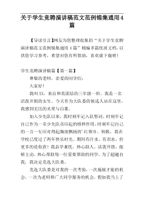 关于学生竞聘演讲稿范文范例锦集通用4篇