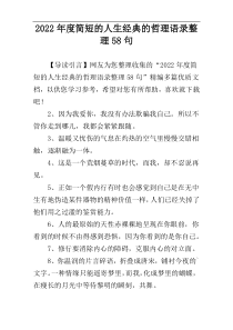 2022年度简短的人生经典的哲理语录整理58句