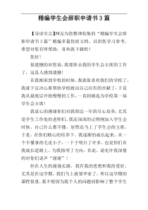 精编学生会辞职申请书3篇