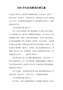 3000字长征电影观后感五篇