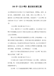 300字《丑小鸭》童话读后感五篇