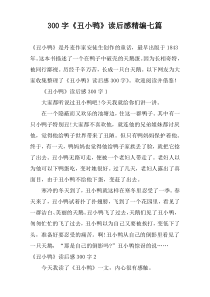 300字《丑小鸭》读后感精编七篇