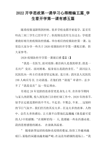 2022开学思政第一课学习心得精编五篇_学生看开学第一课有感五篇