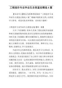 工程造价专业毕业生自我鉴定精选4篇