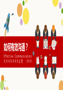 如何有效沟通（PPT56页)