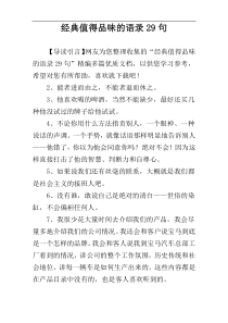 经典值得品味的语录29句