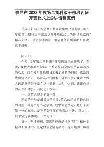 领导在2022年度第二期科级干部培训班开班仪式上的讲话稿范例