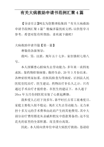 有关大病救助申请书范例汇聚4篇