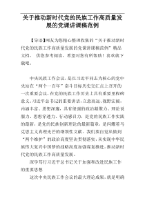 关于推动新时代党的民族工作高质量发展的党课讲课稿范例