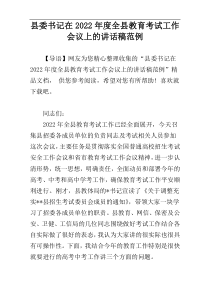 县委书记在2022年度全县教育考试工作会议上的讲话稿范例