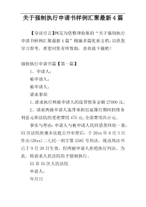 关于强制执行申请书样例汇聚最新4篇