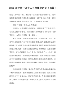 2022开学第一课个人心得体会范文（七篇）