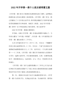 2022年开学第一课个人观后感周蕾五篇