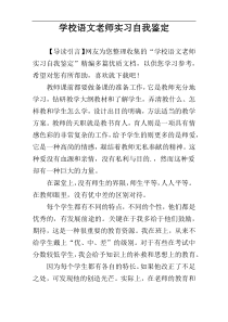 学校语文老师实习自我鉴定