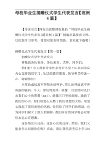 母校毕业生捐赠仪式学生代表发言【范例4篇】