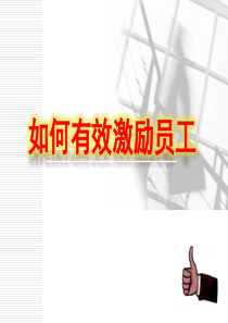 如何激励员工（PPT44页)