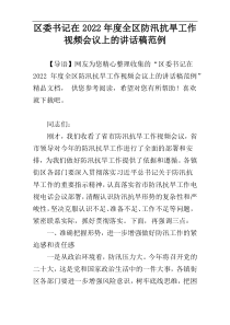 区委书记在2022年度全区防汛抗旱工作视频会议上的讲话稿范例