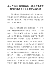 县长在2022年度县政协文明单位暨模范机关创建动员会议上的讲话稿范例