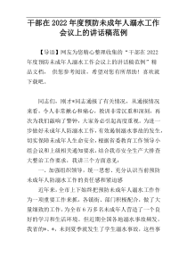 干部在2022年度预防未成年人溺水工作会议上的讲话稿范例