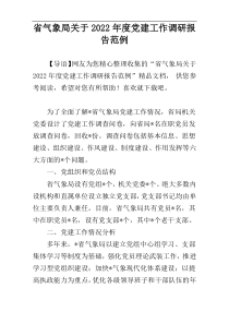 省气象局关于2022年度党建工作调研报告范例