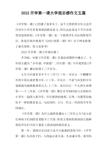 2022开学第一课大学观后感作文五篇