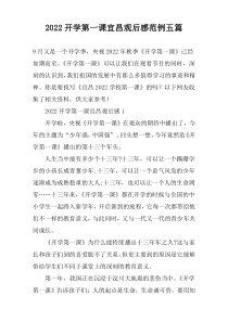 2022开学第一课宜昌观后感范例五篇