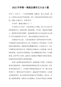 2022开学第一课观后感作文大全十篇