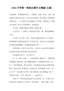 2022开学第一课观后感作文精编(五篇)