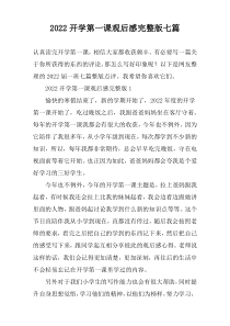 2022开学第一课观后感完整版七篇