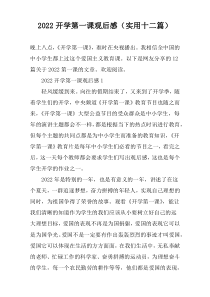 2022开学第一课观后感（实用十二篇）