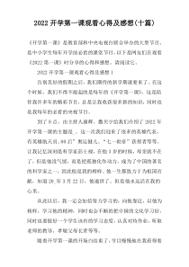 2022开学第一课观看心得及感想(十篇)