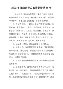 2022年度经典努力的青春语录46句