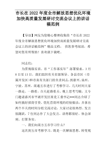 市长在2022年度全市解放思想优化环境加快高质量发展研讨交流会议上的讲话稿范例