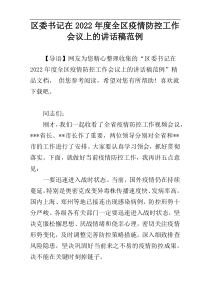 区委书记在2022年度全区疫情防控工作会议上的讲话稿范例