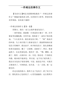 一件难忘的事作文