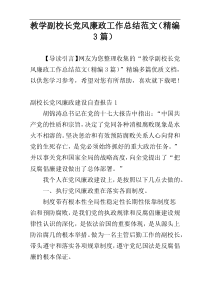 教学副校长党风廉政工作总结范文（精编3篇）