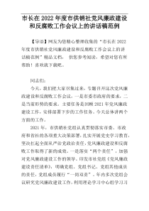 市长在2022年度市供销社党风廉政建设和反腐败工作会议上的讲话稿范例